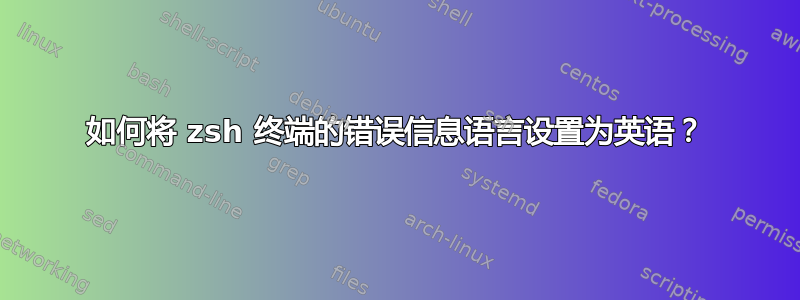 如何将 zsh 终端的错误信息语言设置为英语？