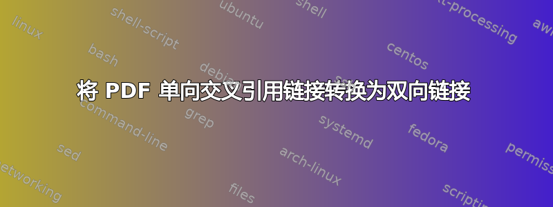 将 PDF 单向交叉引用链接转换为双向链接