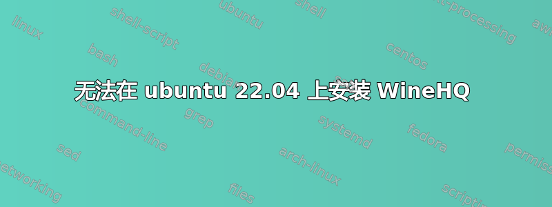 无法在 ubuntu 22.04 上安装 WineHQ