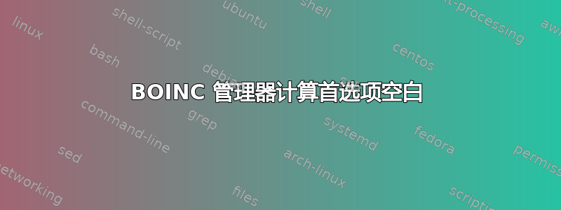 BOINC 管理器计算首选项空白