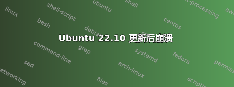 Ubuntu 22.10 更新后崩溃