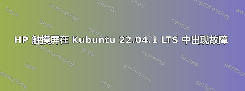 HP 触摸屏在 Kubuntu 22.04.1 LTS 中出现故障