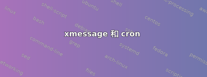 xmessage 和 cron