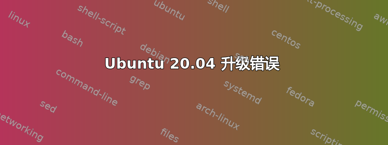 Ubuntu 20.04 升级错误