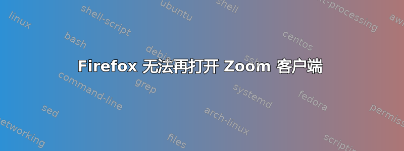 Firefox 无法再打开 Zoom 客户端