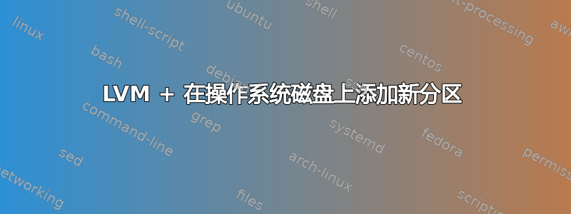 LVM + 在操作系统磁盘上添加新分区