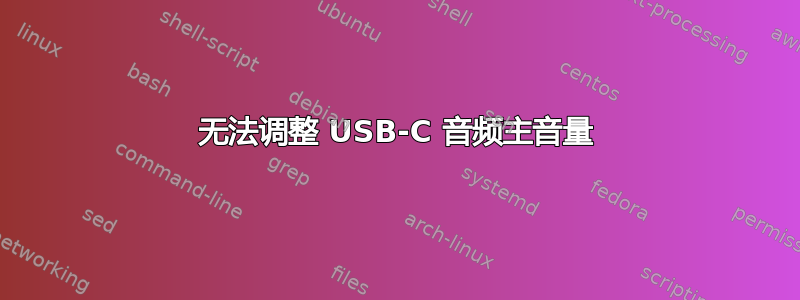 无法调整 USB-C 音频主音量