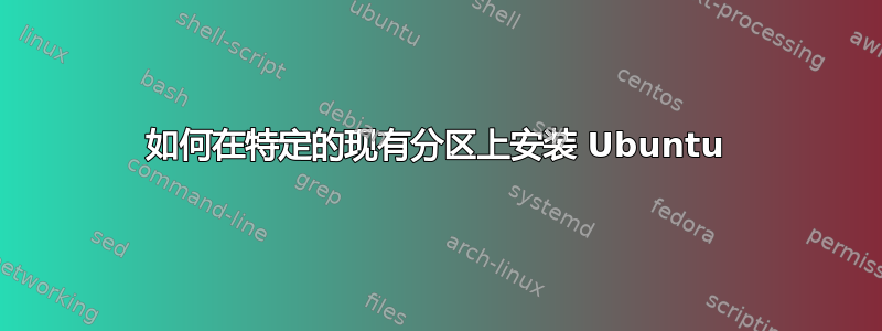 如何在特定的现有分区上安装 Ubuntu