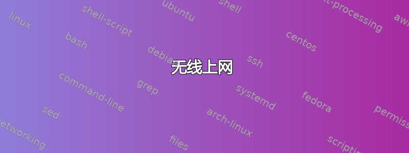 无线上网