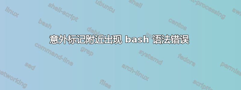 意外标记附近出现 bash 语法错误