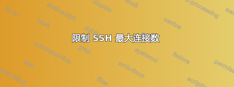 限制 SSH 最大连接数