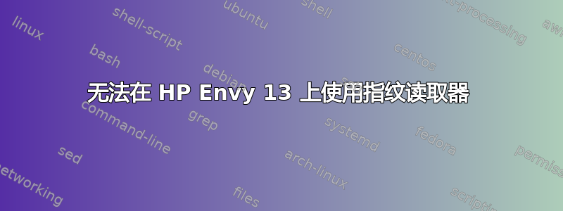 无法在 HP Envy 13 上使用指纹读取器