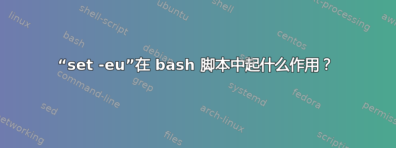 “set -eu”在 bash 脚本中起什么作用？