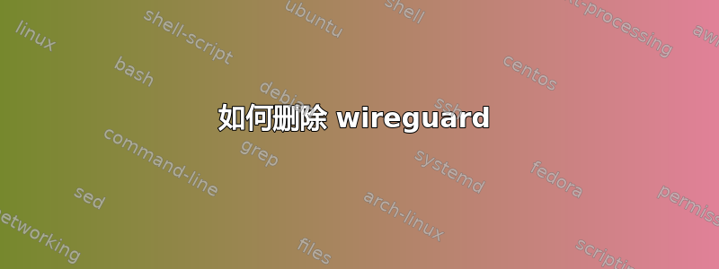 如何删除 wireguard