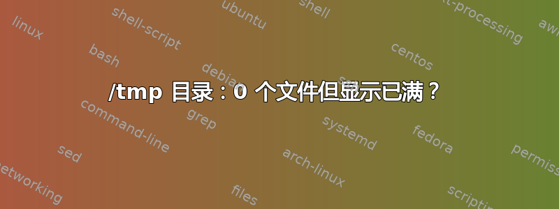 /tmp 目录：0 个文件但显示已满？