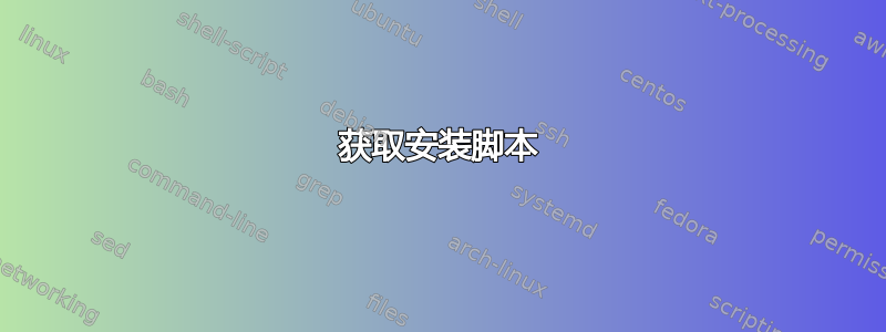 获取安装脚本