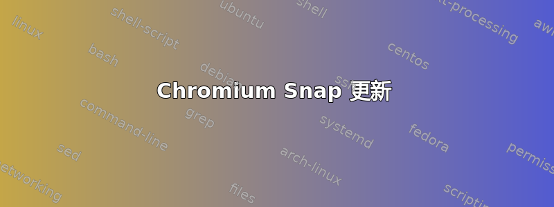 Chromium Snap 更新