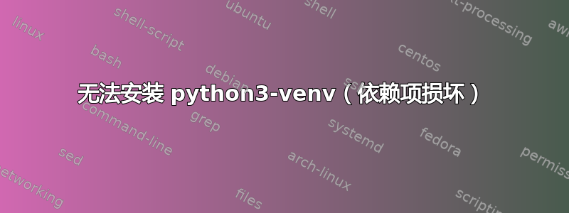 无法安装 python3-venv（依赖项损坏）