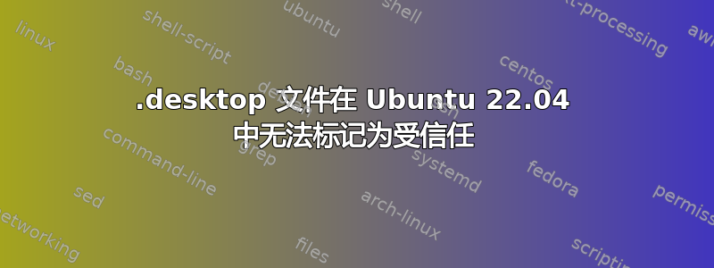 .desktop 文件在 Ubuntu 22.04 中无法标记为受信任