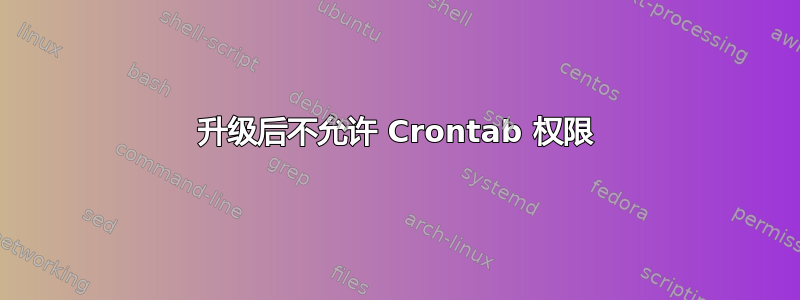 升级后不允许 Crontab 权限