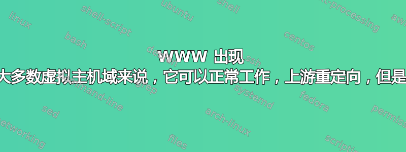 WWW 出现 404，但是对于大多数虚拟主机域来说，它可以正常工作，上游重定向，但是如何更改上游？