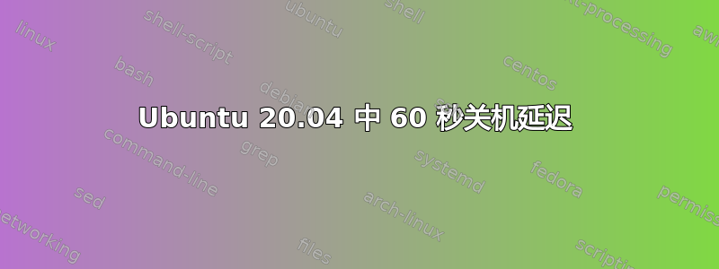 Ubuntu 20.04 中 60 秒关机延迟