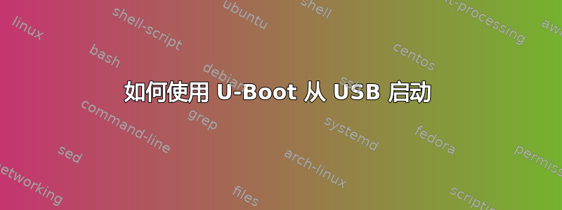 如何使用 U-Boot 从 USB 启动