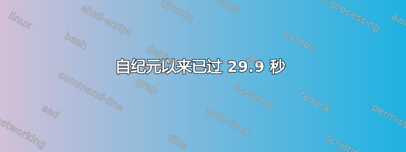 自纪元以来已过 29.9 秒