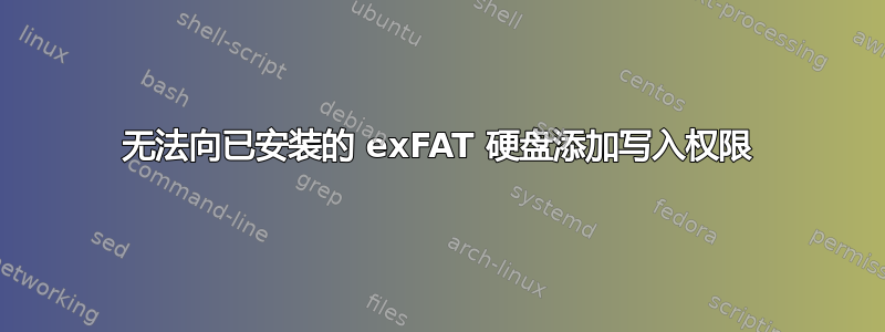 无法向已安装的 exFAT 硬盘添加写入权限