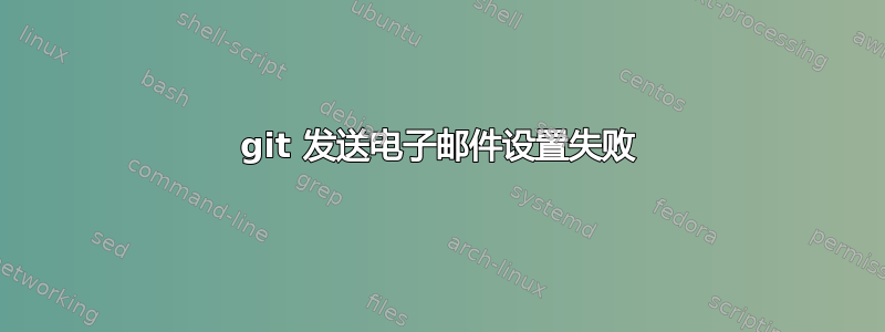 git 发送电子邮件设置失败