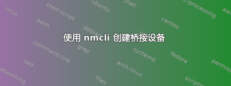 使用 nmcli 创建桥接设备