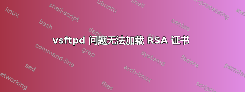 vsftpd 问题无法加载 RSA 证书