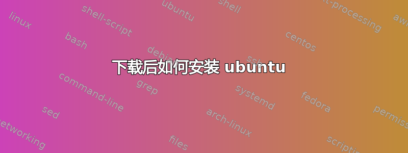 下载后如何安装 ubuntu 