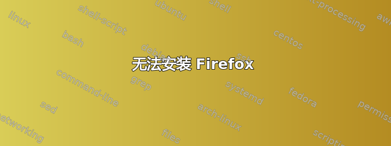 无法安装 Firefox