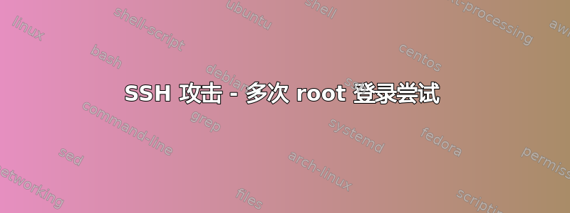 SSH 攻击 - 多次 root 登录尝试