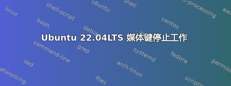 Ubuntu 22.04LTS 媒体键停止工作