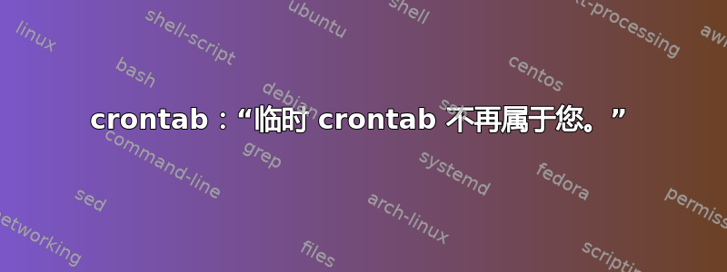 crontab：“临时 crontab 不再属于您。”