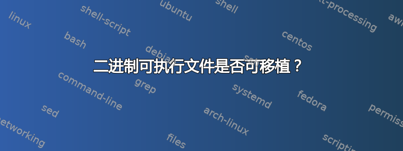 二进制可执行文件是否可移植？