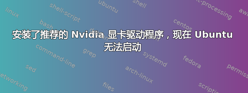 安装了推荐的 Nvidia 显卡驱动程序，现在 Ubuntu 无法启动