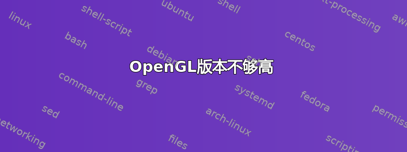 OpenGL版本不够高