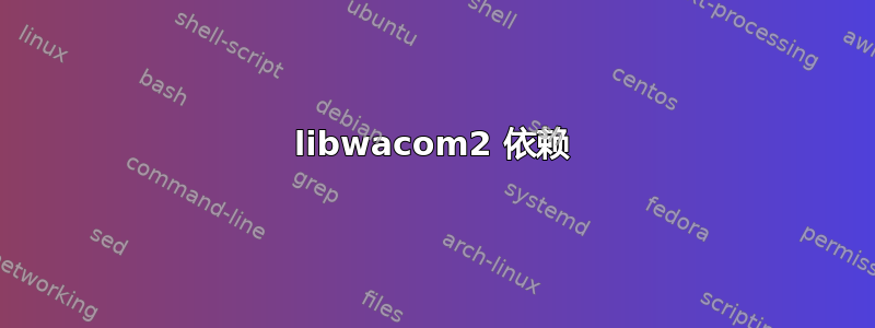 libwacom2 依赖