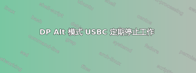 DP Alt 模式 USBC 定期停止工作