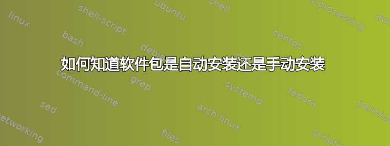 如何知道软件包是自动安装还是手动安装