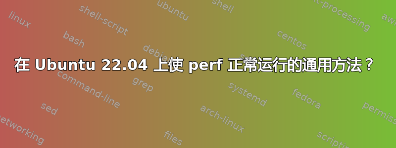 在 Ubuntu 22.04 上使 perf 正常运行的通用方法？