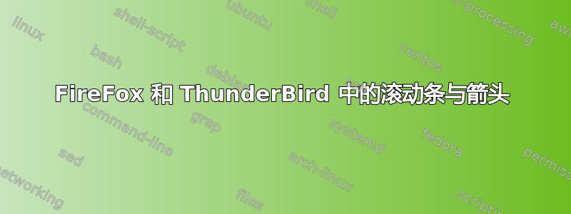 FireFox 和 ThunderBird 中的滚动条与箭头