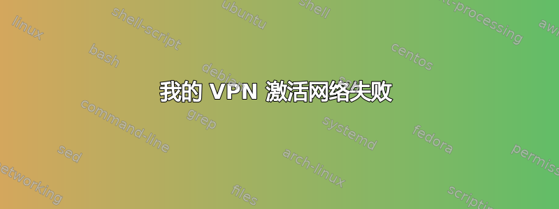 我的 VPN 激活网络失败