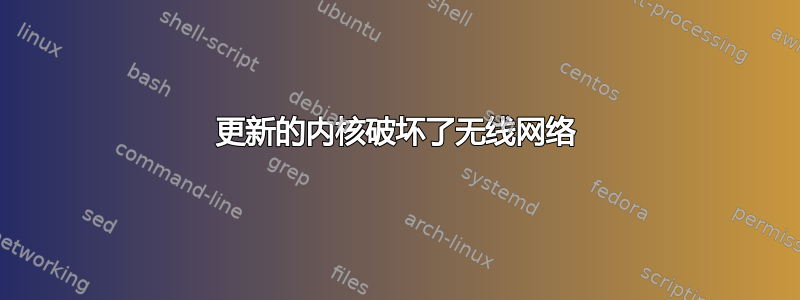 更新的内核破坏了无线网络