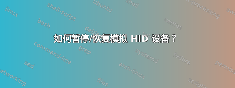 如何暂停/恢复模拟 HID 设备？