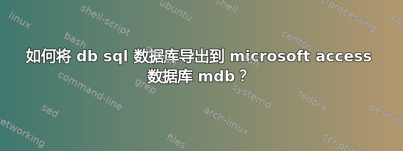 如何将 db sql 数据库导出到 microsoft access 数据库 mdb？