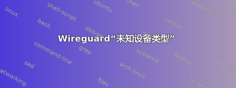 Wireguard“未知设备类型”